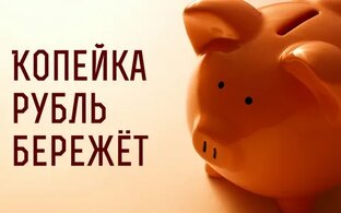 Экономия 