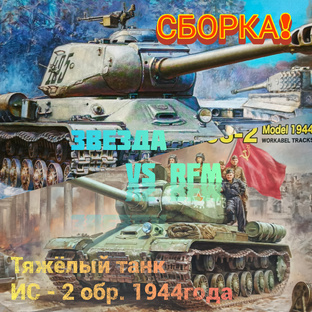 Тяжелый танк! ИС-2! Сборка!