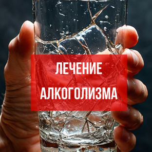 Лечение алкоголизма