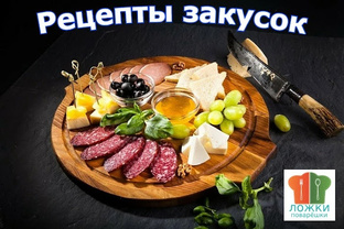 Рецепты закусок