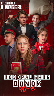 Возвращение домой 90е (Drama Shorts - Мини сериал)
