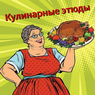 Готовим с любовью 