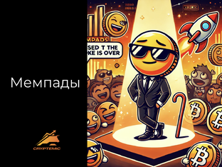 Мемпады