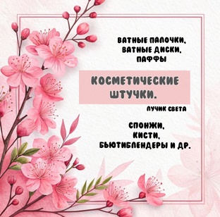 Косметические штучки. 