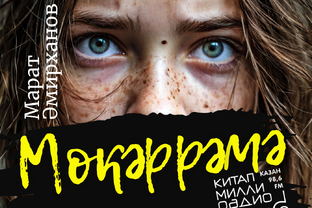  "Мөкәррәмә". Марат Әмирханов повесте.