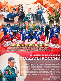 КОНЦЕРТ "СОЛДАТЫ РОССИИ" АНСАМБЛЯ ПЕСНИ И ПЛЯСКИ. 4.12.25