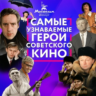 Герои советского кино