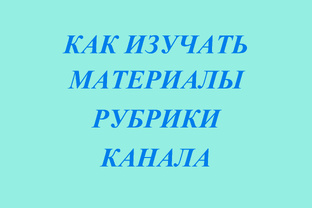 КАК ИЗУЧАТЬ МАТЕРИАЛЫ? РУБРИКИ КАНАЛА 