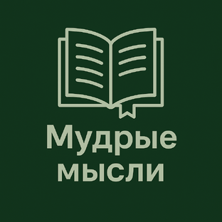 Мудрые мысли