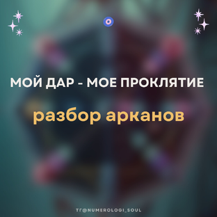 "Мой дар - мое проклятие" разбор арканов в Матрице Судьбы