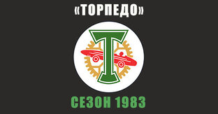 «Торпедо» 1983 год