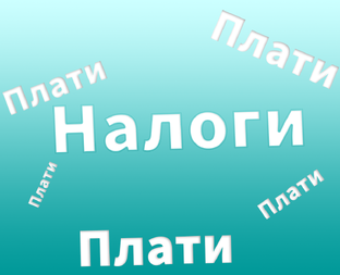 Финансовая грамотность и налоги