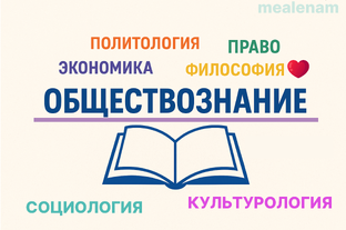 О канале и самом предмете "Обществознание"