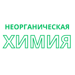 Неорганическая химия