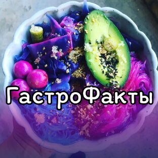 Про еду и напитки, экзотические и не только