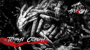 🗝️ [Арихон]: «На Пути В Вечность» 🌌