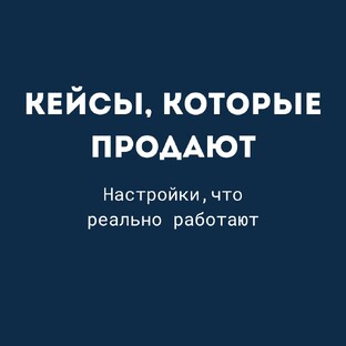 Кейсы, которые продают. Настройки, что реально работают
