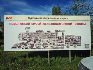 Поволжский музей железнодорожной техники