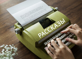 Рассказы