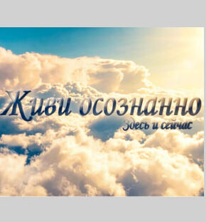 Осознанный путь