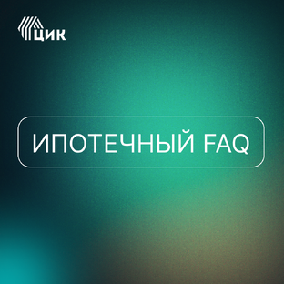 ИПОТЕЧНЫЙ FAQ