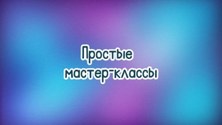 Простые МК