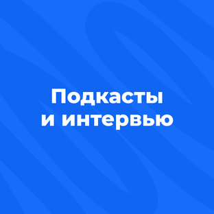 Подкасты и интервью