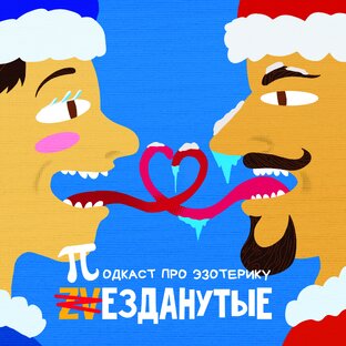 Звезданутые подкаст