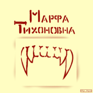 Марфа Тихоновна