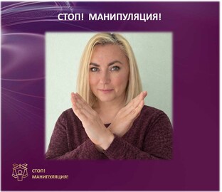 Стоп! Манипуляция!