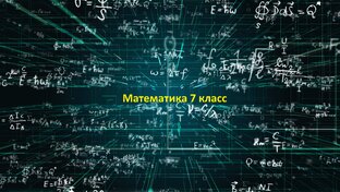Вся математика за седьмой класс
