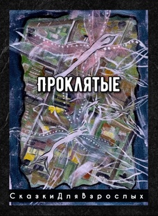 Проклятые(незаконченно).