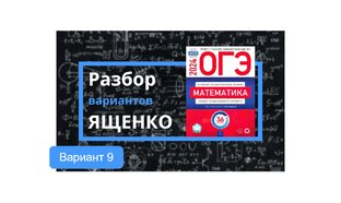 Вариант №9. ОГЭ по математике 2024 год. Ященко, 36 вариантов.