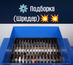 Подборка зубодробительных виде со Шредером⚙️💥⚙️💥⚙️