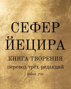 Сефер Йецира