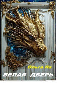 Роман "Белая дверь"