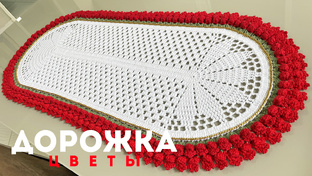 Дорожка на стол крючком, Цветы