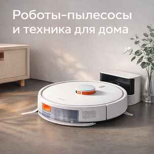 Роботы-пылесосы и техника для дома