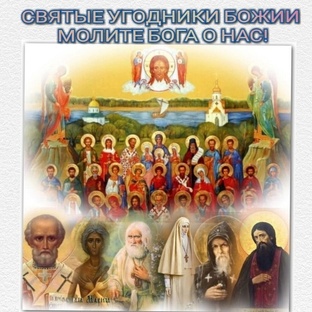 Святые Угодники
