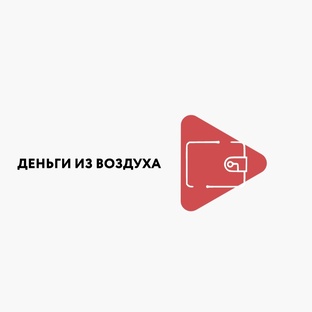 Деньги из воздуха 