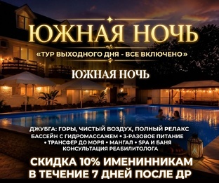 4 250 руб. 🌅 ТУР ВЫХОДНОГО ДНЯ - ВСЕ ВКЛЮЧЕНО в «Южной Ночи»! 🌊