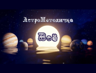 АстроМетодичка: всё