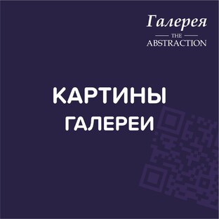 Авторские картины Галереи