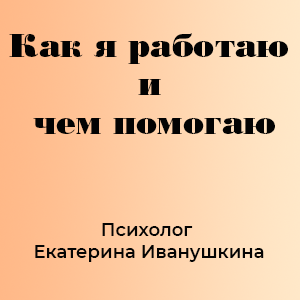 Как я работаю и чем помогаю