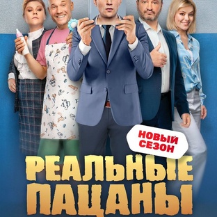 Реальны пацаны 