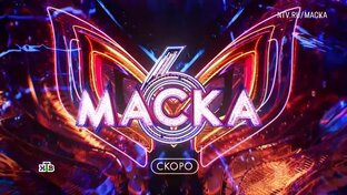 Маска, сезон 6