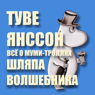ТУВЕ ЯНССОН "ВСЁ О МУМИ-ТРОЛЛЯХ. ШЛЯПА ВОЛШЕБНИКА"