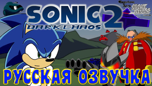 ДРУГИЕ АНИМАЦИИ С СОНИКОМ НА РУССКОМ