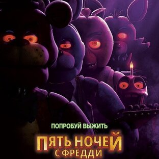 Фильм ФНАФ
