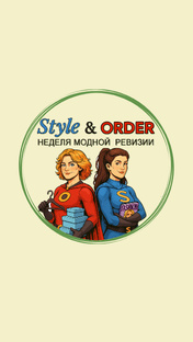 STYLE & ORDER. Неделя модной ревизии